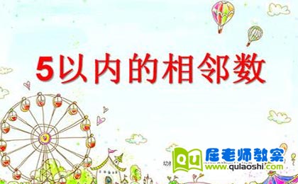 中班数学公开课教案《5以内的相邻数》
