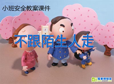 小班社会教案这些游戏安全这些不安全